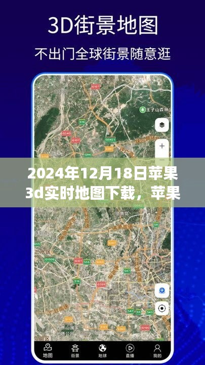 苹果3D实时地图，开启奇妙探险之旅的下载时刻