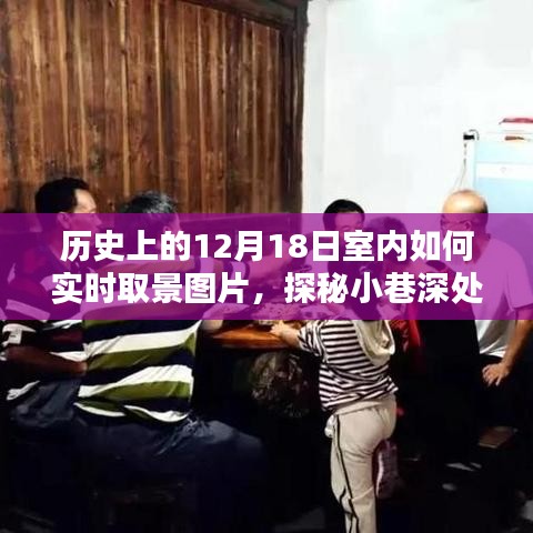 探秘历史光影中的宝藏，室内实时取景探秘小巷深处的特色小店。