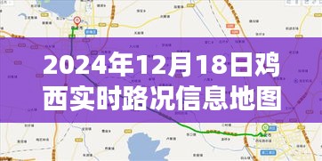 2024年12月18日鸡西实时路况信息地图全面解析与实时更新