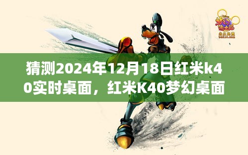 红米K40梦幻桌面时光之窗，温馨的友情故事与实时桌面猜想 2024年展望