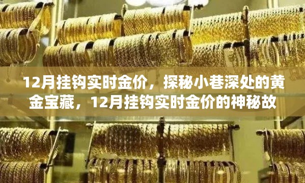 探秘小巷深处的黄金宝藏，揭秘实时金价背后的神秘故事