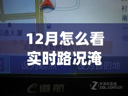 都市探秘之旅，水漫金山下的实时路况导航与暖心经历