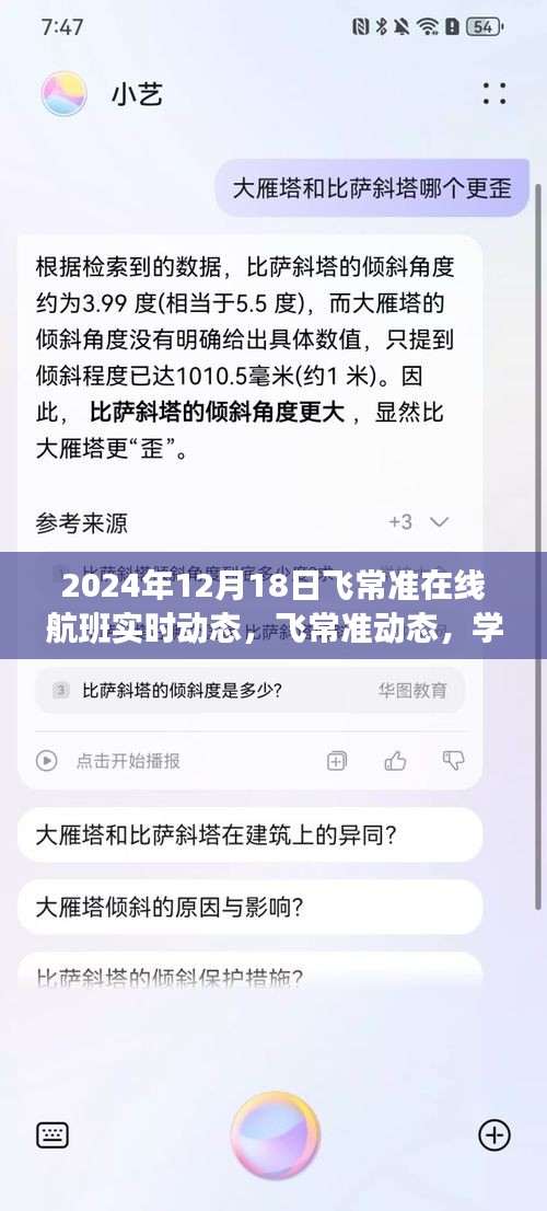 飞常准航班实时动态，成就翱翔梦想的蓝天，学习变化之翼，掌握飞行资讯