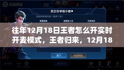 王者归来，12月18日全新实时开麦模式引领游戏革命，开启语音交互新纪元