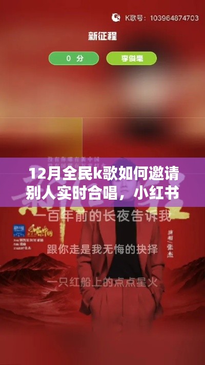 小红书独家揭秘，全民K歌狂欢的实时合唱盛宴邀请指南！