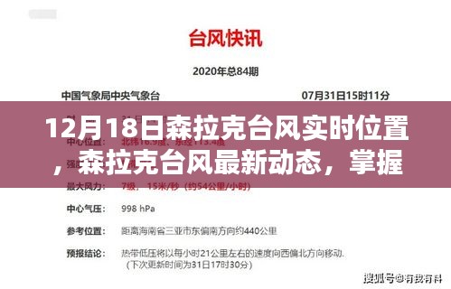 森拉克台风最新动态，十二月十八日实时位置与影响分析