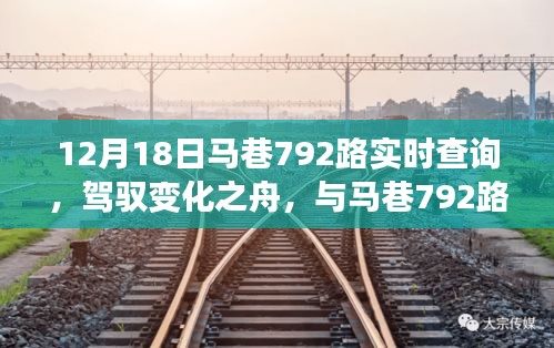 驾驭变化之舟，马巷792路实时查询与学习之旅的无限可能探索