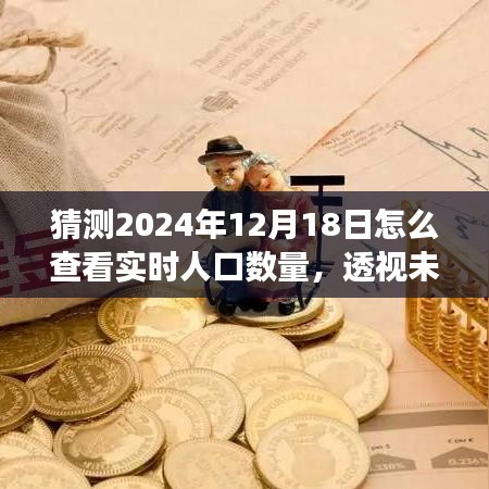 透视未来，揭秘2024年12月18日实时人口数量探索之旅。