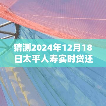 太平人寿实时贷未来还款体验预测，科技重塑金融生活，2024年12月18日还款展望