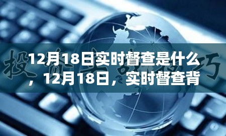 实时督查背后的暖心故事，聚焦12月18日的行动力量