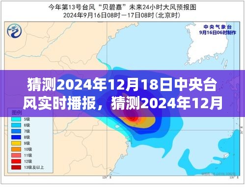 2024年12月18日中央台风实时播报与产品评测