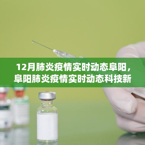 阜阳肺炎疫情实时动态，智能监控科技新品，共同守护健康新纪元