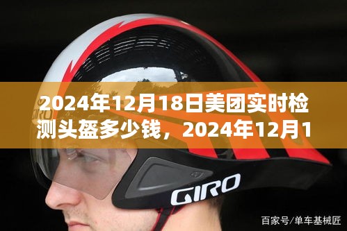 2024年12月18日美团实时检测头盔价格解析及走势预测