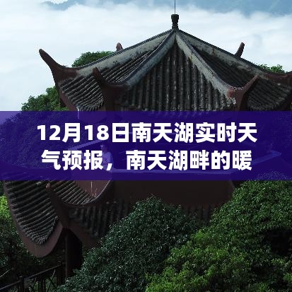 南天湖暖阳奇遇，天气引发的欢乐聚会实时预报