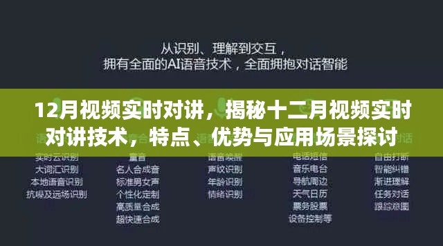 揭秘十二月视频实时对讲技术，特点、优势与应用场景深度探讨