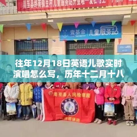 历年十二月十八日英语儿歌演唱回眸与影响，实时演唱回顾与启示