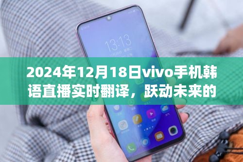 vivo手机韩语直播背后的励志故事，跃动未来，实时翻译展现实力