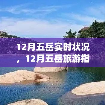 12月五岳旅游指南，实时状况详解与行程规划步骤