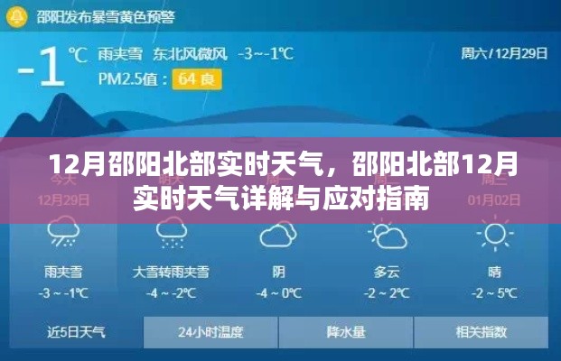 邵阳北部12月实时天气详解及应对指南