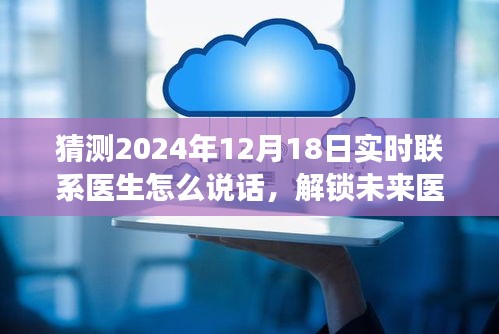 未来医疗咨询新姿势，如何优雅地与医生实时交流于2024年12月18日