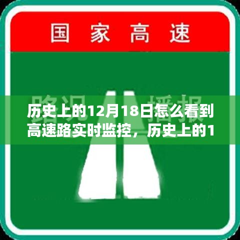 历史上的12月18日高速路实时监控技术的演变与审视