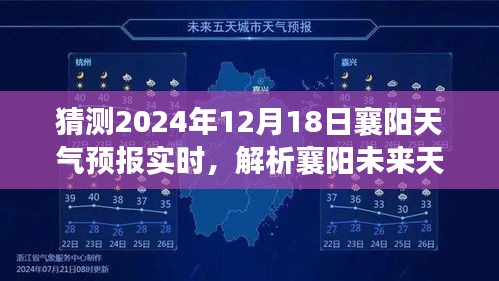 2024年12月18日襄阳天气预报解析与未来天气趋势预测