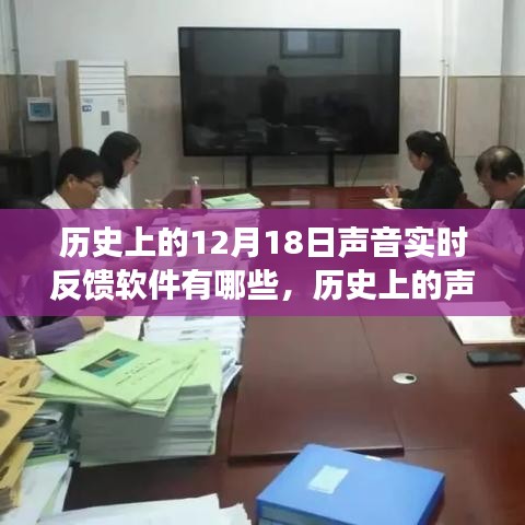 历史上的声音实时反馈软件，学习变迁与自信成就梦想的声音历程回顾