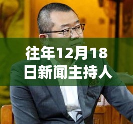 往年12月18日新闻主持人的深度解析与实时解说影响力概览