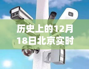 揭秘北京实时监控锁生产商的历史变迁与辉煌历程——12月18日的回顾与展望