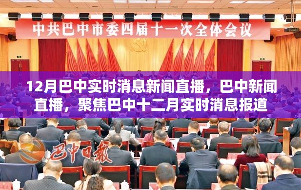 巴中十二月实时消息新闻直播聚焦报道聚焦巴中时事动态