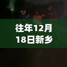 新乡探秘，雨中的自然美景之旅——历年12月18日实时直播回顾