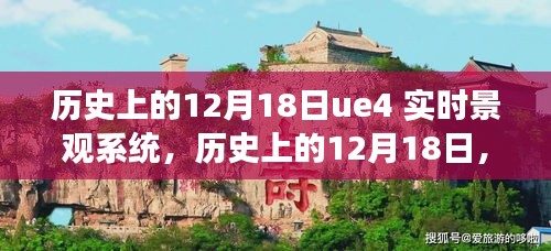 历史上的12月18日UE4实时景观系统，影响与争议概述