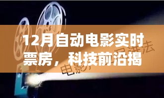 揭秘十二月智能电影票务系统，实时票房体验未来观影新纪元！