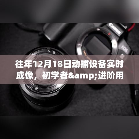 动捕设备实时成像步骤指南，适用于初学者与进阶用户往年12月18日指南