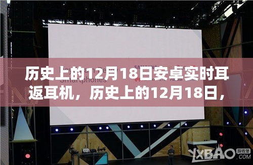 安卓实时耳返耳机使用指南，历史上的12月18日回顾与操作指南