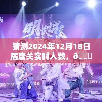 居庸关智能预测系统引领科技新纪元，2024年12月18日实时人数预测