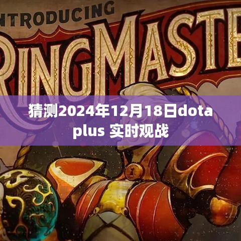 Dotaplus实时观战，预测2024年12月18日精彩对决