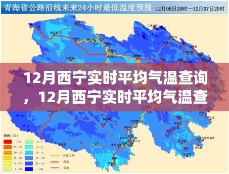 12月西宁实时平均气温全面指南，实时查询、深度评测与详细介绍