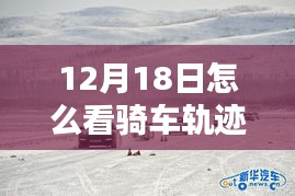 12月18日骑行轨迹地图实时指南，风雪中的自信之旅