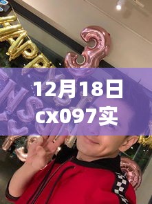 12月18日CX097航班实时动态全面评测与介绍