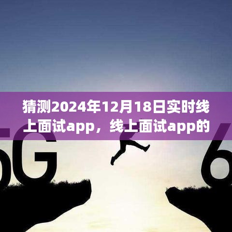 探索未来，预测与实时发展线上面试app的新纪元——2024年线上面试app展望