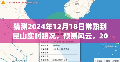 2024年12月18日常熟至昆山路况实时解析与预测