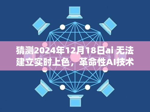 革命性AI技术前瞻，智能实时上色系统即将颠覆想象，告别无法实时上色的时代