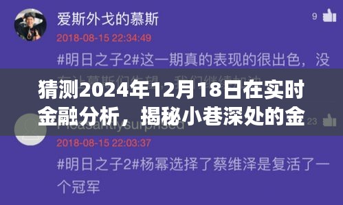 揭秘金融明珠，实时金融分析与未来趋势预测，美食故事暗藏其中（2024年12月18日）