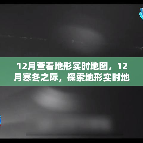 12月寒冬之际探索地形实时地图的魔力与魅力