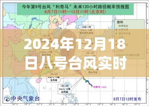 八号台风下的家庭故事会与温馨避风港实况追踪，2024年台风路线图揭秘