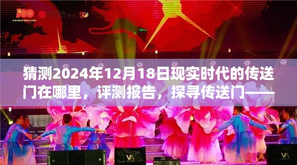 揭秘未来之门，探寻传送门评测报告与预测——现实时代2024年传送门揭秘的奇幻之旅