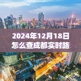 掌握实时路况，探寻成都美景，开启心灵之旅的必备指南（2024年成都路况实时查询攻略）