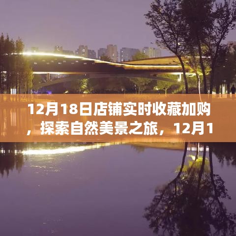 12月18日店铺收藏加购活动，启程探索自然美景，寻找内心宁静与平和之旅