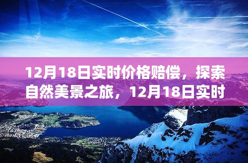 12月18日实时价格赔偿，自然美景之旅，寻找内心的宁静与平和之旅